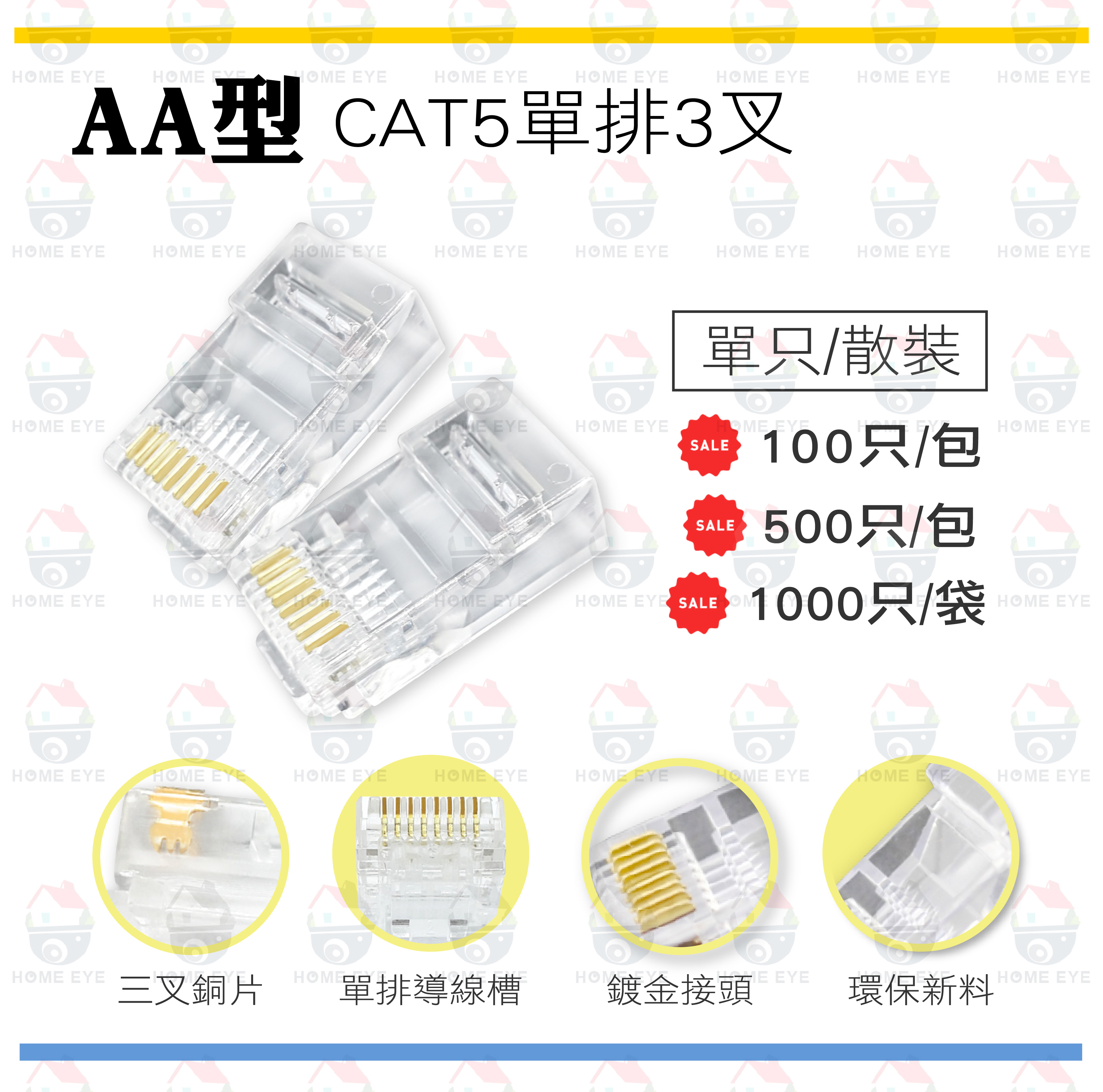  CAT5 網路水晶頭 ★三叉銅片★單排導線槽